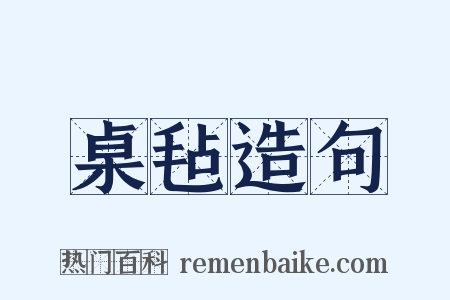 桌毡造句是什么意思的图片